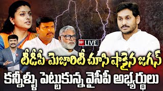 టీడీపీ  మెజారిటీ చూసి షాకైన జగన్.. కన్నీళ్ళు పెట్టుకున్న వైసీపీ అభ్యర్థులు | Jagan Emotional | 99TV