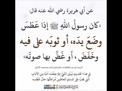 اذا عطس الرسول