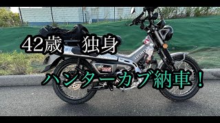 42歳　独身　ハンターカブを納車