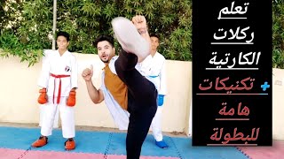 تعليم الكارتيه ـ ركلات الكارتيه للمبتدئين ـ karate kicks for beginners