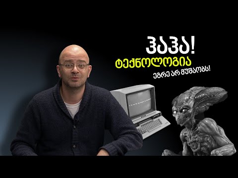 ჰაჰა! ტექნოლოგია ეგრე არ მუშაობს!