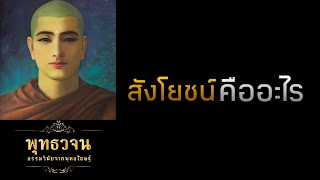 สังโยชน์คืออะไร | พุทธวจน