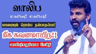 யாரையும் ரொம்ப நம்பாதே! | Pastor Benz | Tamil Christian Message For Youth