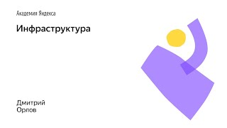 07. Инфраструктура – Дмитрий Орлов