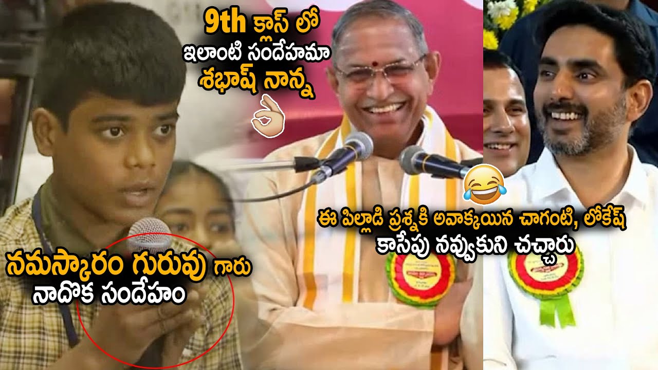 Chaganti Koteswara Rao And Nara Lokesh Stunned Over 9th Class Student Question | Sahithi Tv