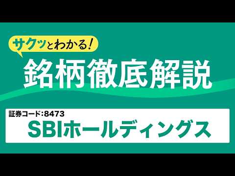 サクッとわかる！銘柄徹底解説〜SBIホールディングス～