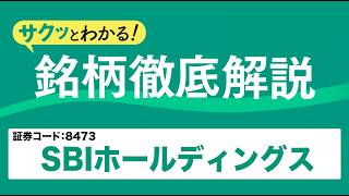 サクッとわかる！銘柄徹底解説〜SBIホールディングス～