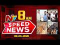 Speed News | 08 AM News Headlines | 08-06-2026 | NTV Telugu