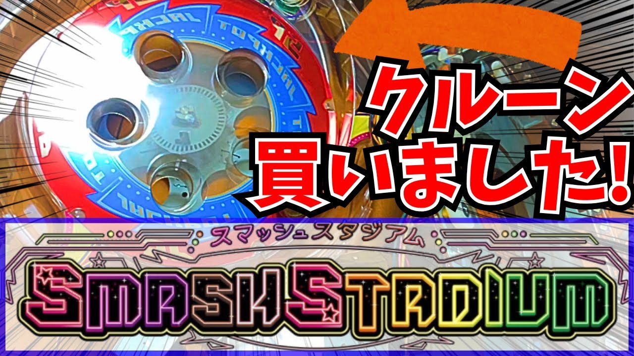 メダルゲーム スマッシュスタジアム抽選機(電動化済み) メダルゲーム】スマッシュスタジアムの抽選機を購入しました