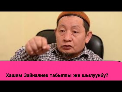 Video: Ал шылуунбу же шылуунбу?