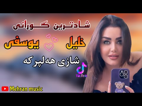خلیل یوسفی گورانی شادی زماوند و حه فله Xalil Yosfi Gorani Shadi Zamawand W Hafla