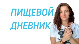 ПИЩЕВОЙ ДНЕВНИК. ДНЕВНИК ПОХУДЕНИЯ. ЭМОЦИОНАЛЬНЫЙ ДНЕВНИК. ПИЩЕВОЕ ПОВЕДЕНИЕ. РПП. ДИЕТОЛОГ