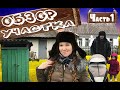 Переехали в деревню! Обзор участка. Часть 1.