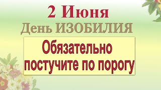 2 июня День ИЗОБИЛИЯ. Ритуал на здоровье. Заговор на достаток Эзотерика для тебя сегодня