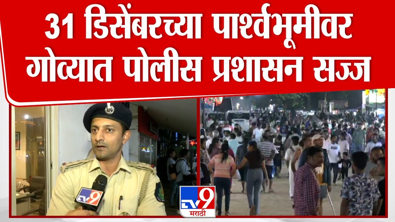 Goa New Year Preparation | 31 डिसेंबरच्या पार्श्वभूमीवर गोव्यात पोलीस प्रशासन सज्ज
