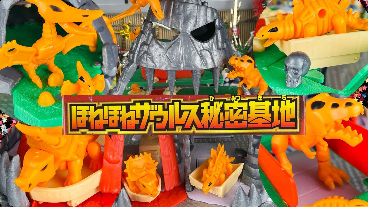 よみがえる ほねほねザウルス秘密基地 - YouTube