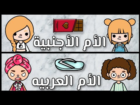 الأم العربيه و الأم الأجنبية كوميدى توكا بوكا Toca Boca 