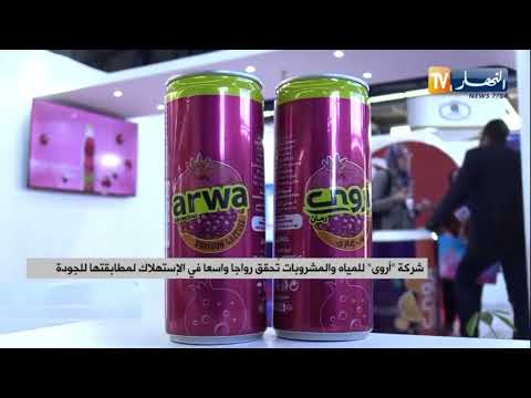 شركة أروى للمياه والمشروبات تحقق رواجا واسعا في الإستهلاك لمطابقتها للجودة
