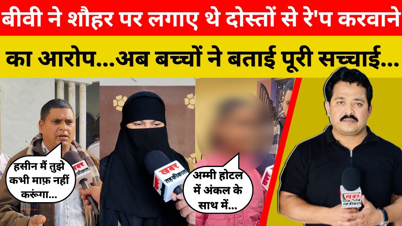 बीवी ने शौहर पर लगाए थे दोस्तों से रे'प करवाने का आरोप...अब बच्चों ने बताई पूरी सच्चाई...#news