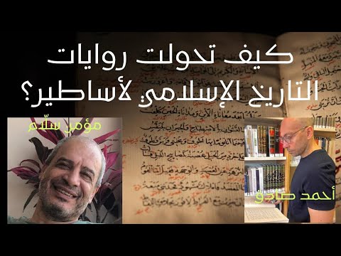 كيف تحولت روايات التاريخ الإسلامي لأساطير؟ أحمد صادق مع مؤمن سلام