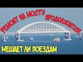 Крымский мост.На Ж/Д мосту ИДУТ РЕМОНТНЫЕ работы.На Биельском Ж/Д мосту ставят ОГРАЖДЕНИЯ