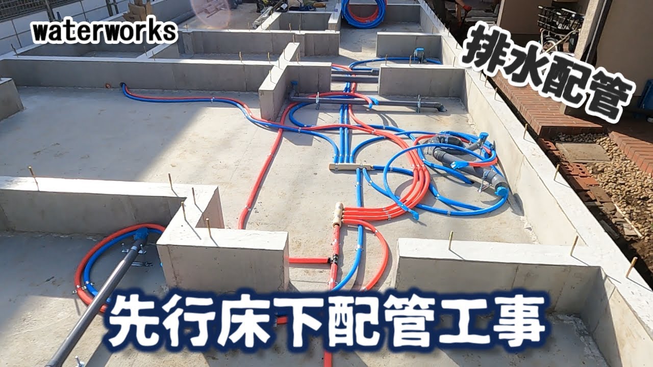 【水道工事】先行転がし配管　排水管編＃水道工事＃配管＃水廻り