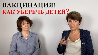 Вакцинация. Как уберечь детей?