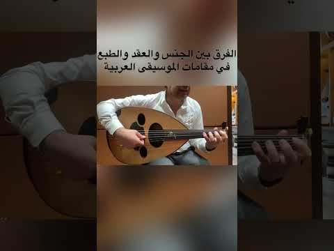 الفرق بين الجنس والعقد والطبع في مقامات الموسيقى العربيه