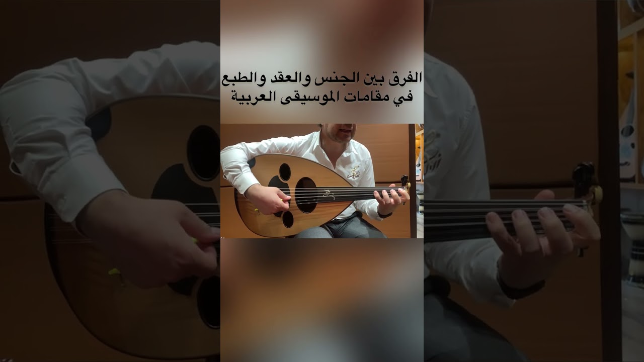 الفرق بين الجنس والعقد والطبع في مقامات الموسيقى العربيه 🎶🎶