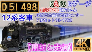 KATO 「D51 498(副灯付)」(2016-A)と「12系客車  JR東日本高崎車両センター7両セット」(10-1720)【開封と走行】【鉄道模型】【Nゲージ】【(SL)蒸気機関車】