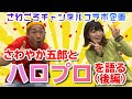 【さわごろチャンネルコラボ企画】さわやか五郎とハロプロを語る!(後編)