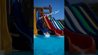 اجمل ٣ فنادق شرم الشيخ Rixos و meraky resort  والباتروس اكوا بارك