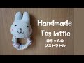 【無料型紙】赤ちゃん用リストラトルの作り方♪うさぎのベビーガラガラ。手縫いで簡単にハギレでできる、初心者さん向けゆっくり解説 Rabbit rattle for babies ♪