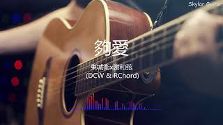 夠愛 All My Love for You  - 東城衛x謝和弦 (D.C.W & R-Chord)