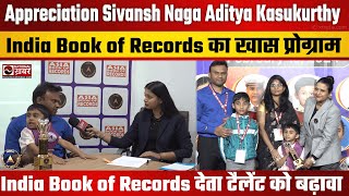 Appreciation:- Sivansh Naga Aditya Kasukurthy | India Book of Record देता टैलेंट को बढ़ावा