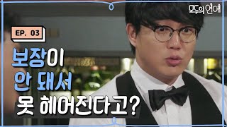 modulove 최악의 남자? 잘생기고 우유부단한 남자! 171222 EP.3