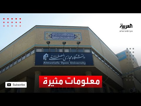 معلومات مثيرة عن جامعة المصطفى الإيرانية