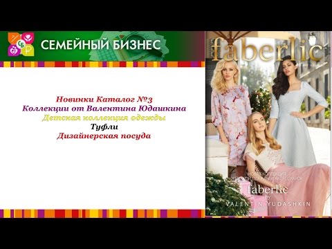 Обзор новинок 3 каталога! Коллеции Юдашкина, туфли, детская одежда!!!