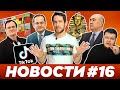 Девушки тик-тока, секреты Алламжонова, в Узбекистане снова извиняются