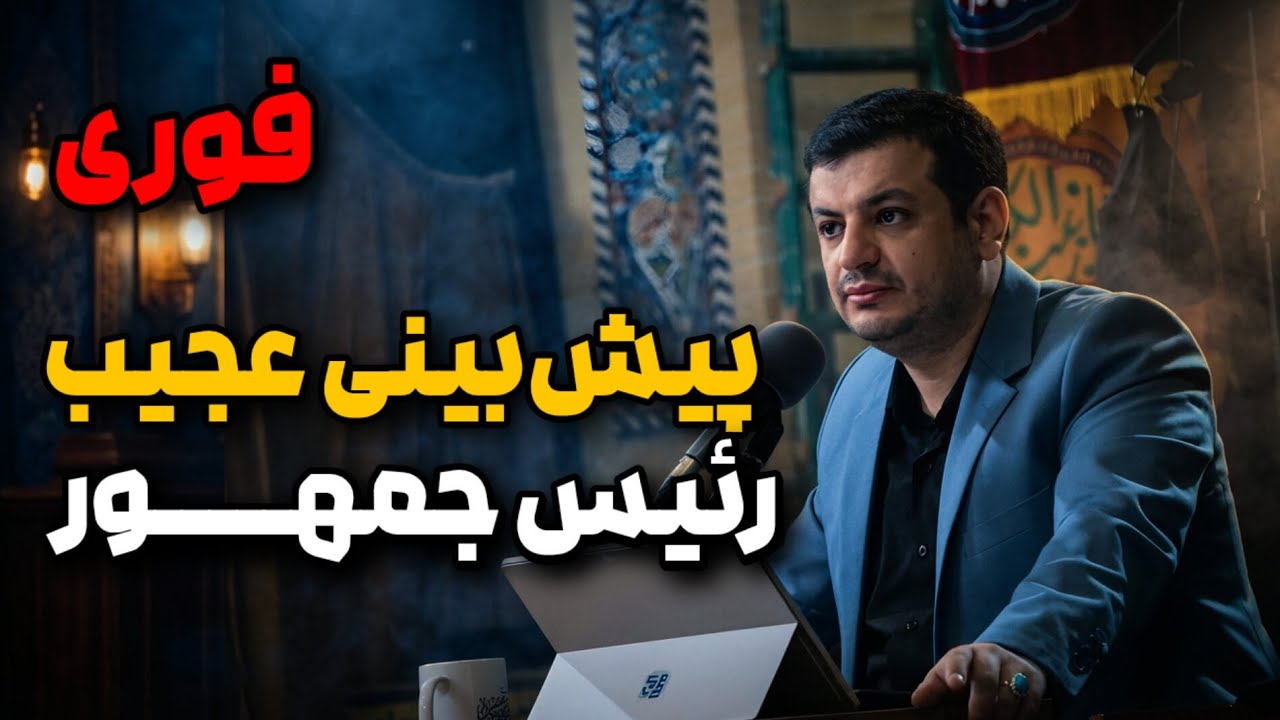 رائفی پور: تصادف؟ یا طراحی‌شده؟!