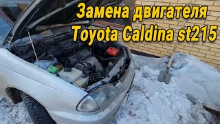 Замена двигателя Toyota Caldina st215