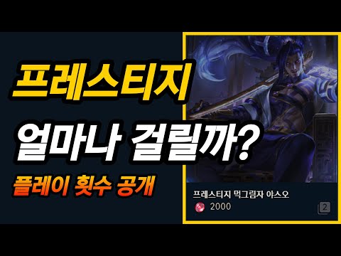 프레스티지 스킨 획득 얼마나 걸릴까 패스 토큰작 정보 