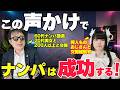【若い女子に聞いてみた】おっさんにこんなナンパをされたらついていってしまう声かけとは？