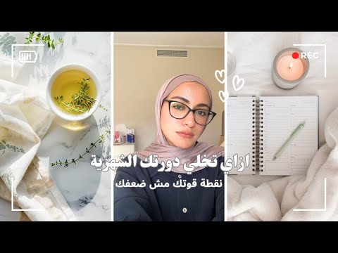 ازاي تتحكمي في نفسيتك وقت الدورة الشهرية How To Manifest During Your Menstrual Cycle