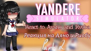 React to Ayano and Ryoba\Реакция на Аяно и Риобу||part 2||king|√|Gacha Club|