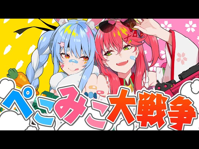 【#ホロWACCA】『ぺこみこ大戦争！！』フルMV【さくらみこ/兎田ぺこら ホロライブ】のサムネイル