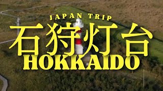 【石狩灯台・北海道】北海道で最古の灯台【ドローン 空撮】北海道2019,紅葉ツアー 【石狩灯台・北海道】北海道で最古の灯台【ドローン 空撮】北海道2019,紅葉ツアー