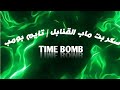 سكربت ماب القنابل Script Time Bomb