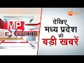 Madhya Pradesh News | देखिए MP की बड़ी खबरें | MP Latest News | MP Express | Hindi Latest News