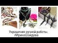 Украшения.  Ручная работа.